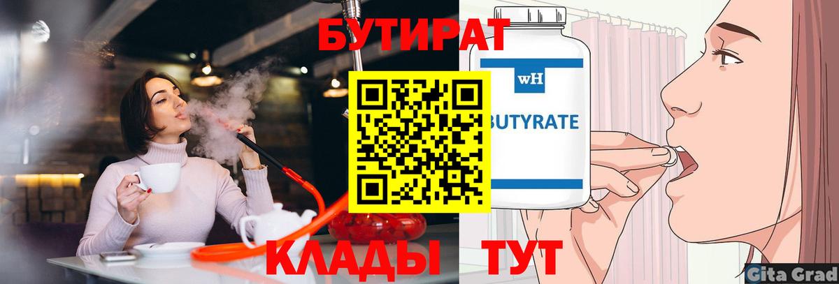Бутират бутандиол  Вход с VPN  Минеральные Воды 